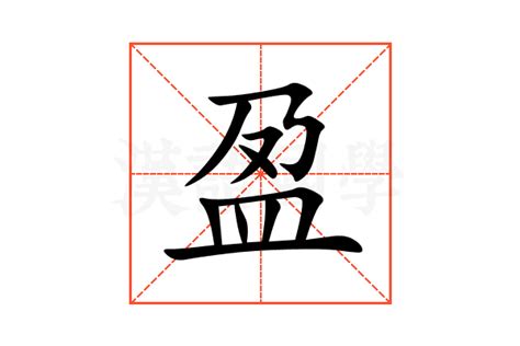 盈的意思|盈：盈的意思/造詞/解釋/注音